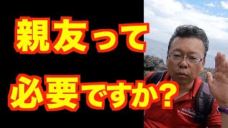 親友を作る方法【精神科医・樺沢紫苑】
