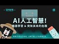 『AI人工智慧！機器學習 & 突如其來的危機』芬特克 FinTech EP3