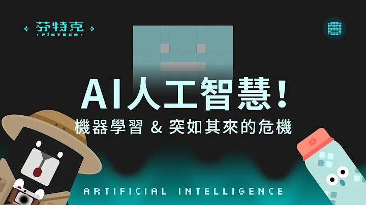 『AI人工智能！機器學習 & 突如其來的危機』芬特克 FinTech EP3 - 天天要聞