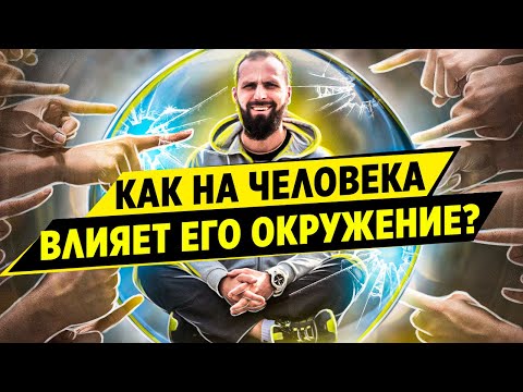 Как на человека влияет его окружение? Какое влияние оказывает окружение человека на его жизнь?
