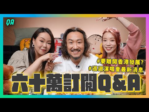 六十萬訂閱Q&A✨要離開香港發展⁉巡迴演唱會最新消息💫最愛的員工居然是...🫣