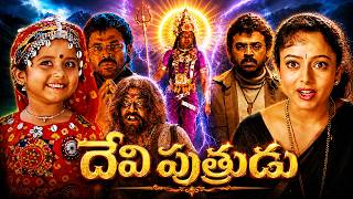 DEVI PUTRUDU Full Movie || Venkatesh || Soundarya || Anjala Zaveri || Telugu Super Hit Movies