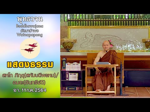 แสดงธรรม " สหโก ภิกฺขุ(สหัมบดีพรหม)/อมตะ(อินทรีย์5) " (อา.11 ก.ค.2564)