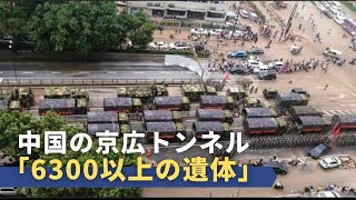 中国の京広トンネル「6300以上の遺体」