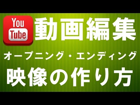 Youtube動画作成 オープニング エンディング映像の作り方 Youtube