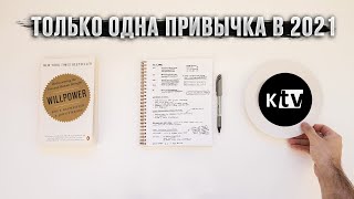 Моя новая привычка в 2021 году. Построй любую привычку в 3 этапа | Мэтт Д'Авелла на русском