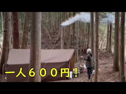 秩父キャンプ 山の中サイト 一人６００円 薪ストーブ料理 ツンツン風酢の物　Hot Tent Camping
