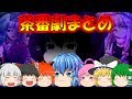 【劇場版ゆっくり茶番劇】二次元が消えていく日　総集編　再編集版