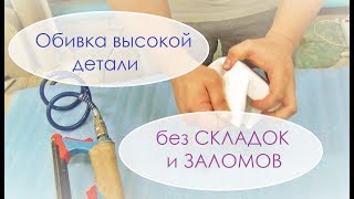 Обивка высокой детали без лишних складок. (Do-it-yourself furniture. DIY)