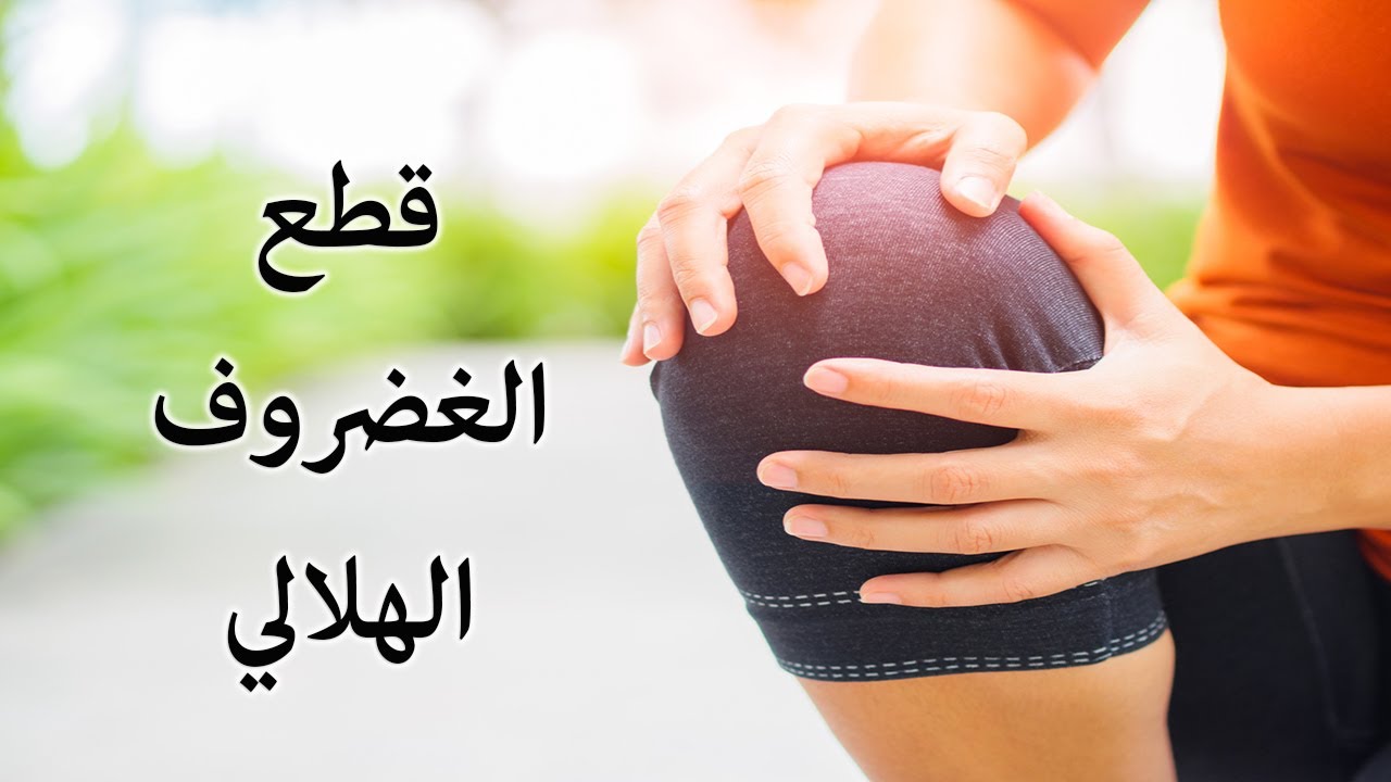 قطع الغضروف الهلالي