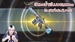 เปิดM4น้ำแข็งในกล่องClassicงบ45,000ucจะได้ไหมอะไรบ้างใครอยากรู้ต้องกดดู🔥 - PUBG MOBILE