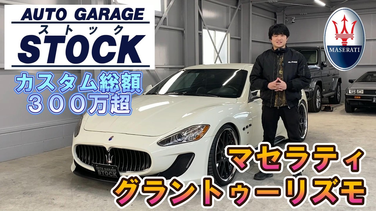 Maserati GranTurismo customizations totaled over 3 million yen
