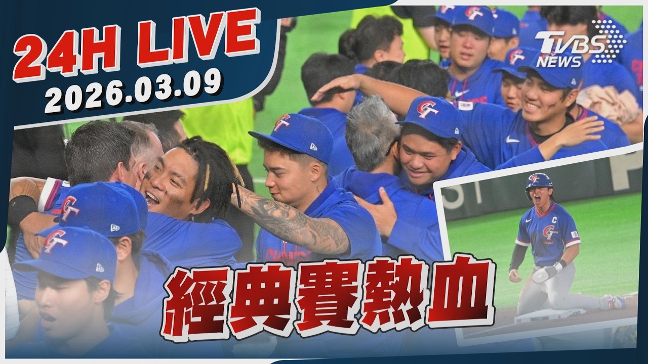 【LIVE】經典賽熱血｜20260309｜TVBS新聞網