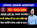 UPSSSC जूनियर असिस्टेंट 5512 | JUNIOR ASSISTANT 3284 | BOOK LIST | SAFE  SCORE | PET CUTOFF
