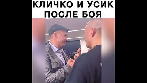 Усик и Кличко после боя