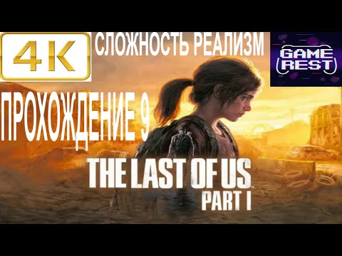 Видео: РЕМЕЙК ЛУЧШЕЙ ИГРЫ ➤ The LAST of US Part 1 Remake [PS5 4К]  Прохождение 9