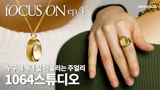 데칼코마니같은 디자인의 반복이 유니크한 1064스튜디오🧡디자이너 주얼리 집중탐구 Focus ON #03