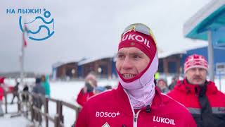 🥇Александр Большунов выиграл скиатлон на 30 км и подвёл итоги в интервью проекту «На лыжи!»