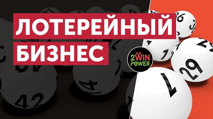 Запуск лотерейного бизнеса с 2WinPower: Ваш путь к высокому заработку в 2022 году!