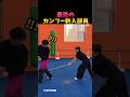 最恐のカンフー新入部員