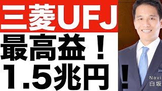 【三菱UFJ 】株価どうなる！？（24年度第4四半期）