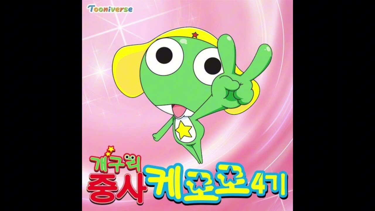 개구리중사케로로 4기 오프닝 - 아싸아싸 (케로로,타마마) 버전 #케로로 