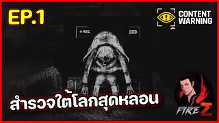 ทำคอนเทนด์สำรวจใต้โลกสุดหลอน | Content Warning #1