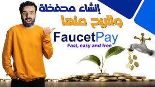 شرح طريقة انشاء محفظة فوست باى Faucetpay والربح منها | الربح من الانترنت للمبتدئين