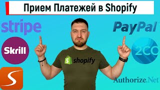 Платежные Системы для Shopify