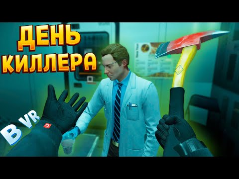 ДЕНЬ КИЛЛЕРА В ВР ( HITMAN 3 )