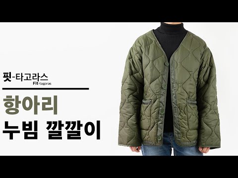 [핏타고라스]항아리 누빔 깔깔이 패딩