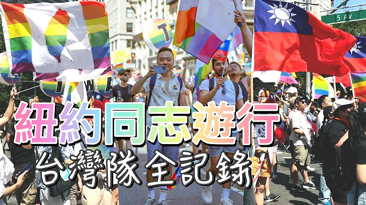 2022紐約同志遊行台灣隊伍全記錄｜男生宿舍 - 天天要聞