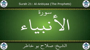 القرآن الكريم بصوت صلاح بو خاطر - سورة الأنبياء
