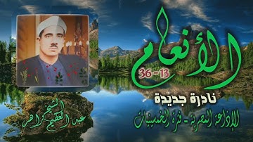 الشيخ عبد العظيم زاهر | سورة الأنعام 13-36 التلاوة الثانية | نادرة جديدة لأول مرة