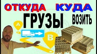 Откуда и куда выгодно возить грузы, выбрать плечо, направление. Логистика, Грузоперевозки видео Цены, расценки, тарифы на грузоперевозки