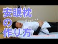 安眠枕の作り方【健康動画】