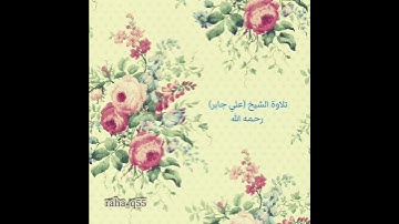 (وَلا تَسْتَوِي الْحَسَنَةُ وَلا السَّيِّئَةُ) _ تلاوة : علي جابر "رحمه الله"