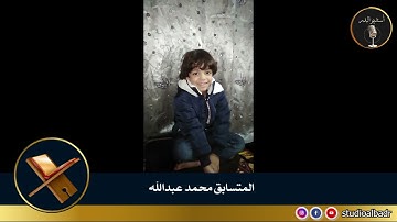 محمد عبدالله - مسابقة أجمل الأصوات في التلاوة والإنشاد والأذان