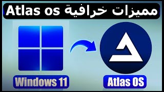 اخف و أسرع نسخة ويندوز 11 شرح Atlas OS اخف نسخة ويندوز 11 للأجهزة الضعيفة screenshot 3