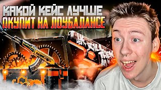 🔐 ОТКРЫТИЕ КЕЙСОВ ДЛЯ РАБОТЯГ - ЛУЧШИЙ ВАРИАНТ ОКУПИТЬСЯ | Кейсы CS GO | Открытие Кейсов на Сайте