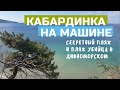 Кабардинка поездка на машине | Дивноморское - опасный пляж |