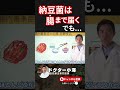 納豆菌は腸まで届く、乳酸菌と比べると？　＃乳酸菌　＃乳酸菌効果　＃口臭　＃shorts