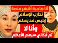 أنا صاحبة أشهر منصة تسب الإسلام والمسلمين إبليس قد ي سلم وأنا لا أبكاني سر المسلمين الأعظم 