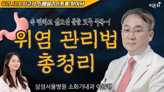 불편한 속 이렇게 달래보세요~ 위염 관리법 총정리!! / 삼성서울병원 소화기내과 이준행 [우리 시대의 최고의 스페셜리스트를 찾아서] (위장장애, 기능성소화불량증, 과민성장증후군)