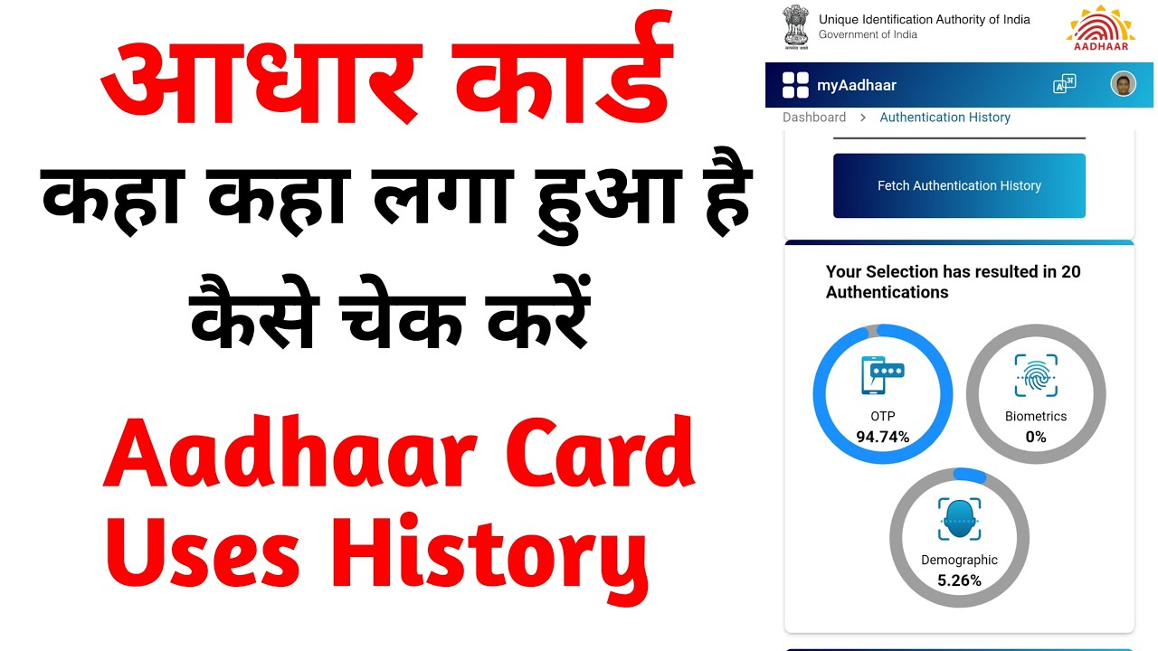 aadhaar-card-uses-history-check