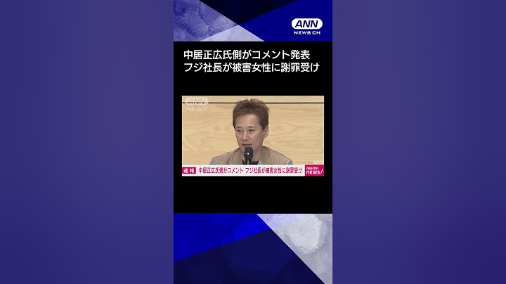 【速報】中居正広氏側がコメント発表　フジ社長が被害女性に謝罪受け #shorts