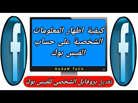 كيفية اظهار المعلومات الشخصية على الفيس بوك | تعديل بروفايل الفيسبوك | HaSaN Tech