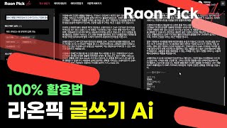 마케팅 자동화 - 라온픽 ai 사용방법 가이드편
