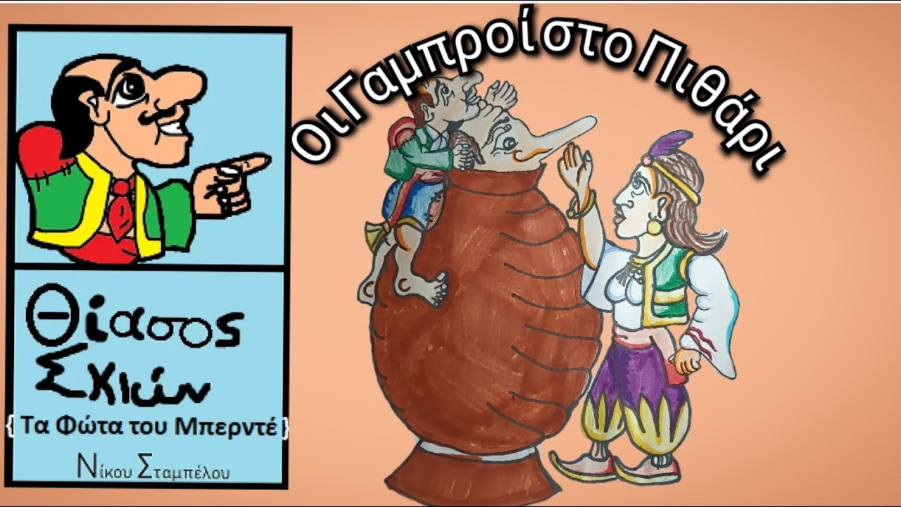 Οι Γαμπροί στο Πιθάρι