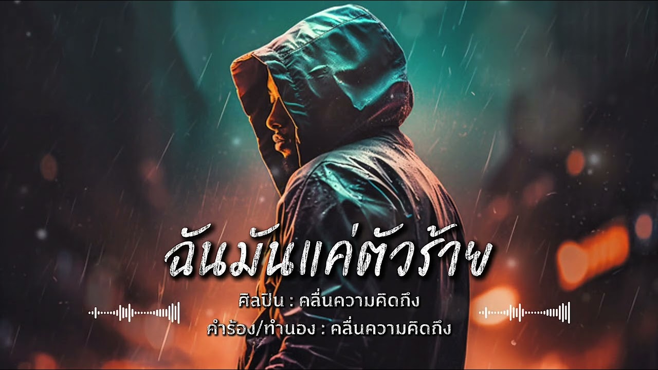 ฉันมันแค่ตัวร้าย - คลื่นความคิดถึง /Official Audio Lyrics 